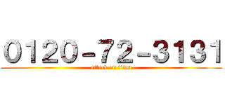 ０１２０－７２－３１３１ (attack on titan)