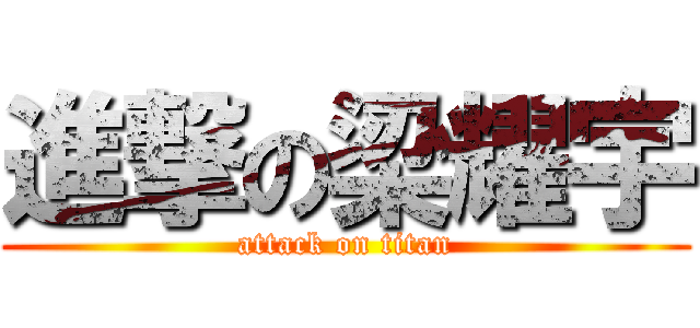 進撃の梁耀宇 (attack on titan)