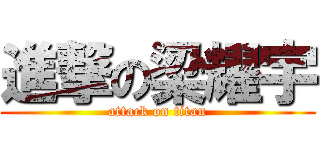 進撃の梁耀宇 (attack on titan)