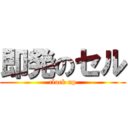 即発のセル (clock up)