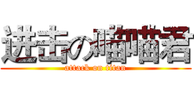 进击の喵喵君 (attack on titan)
