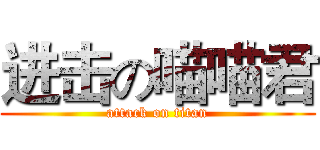 进击の喵喵君 (attack on titan)