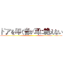 ドアを叩く音が耳に絶えない ()