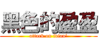 黑色的盈盈 (attack on ivian‘)