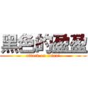 黑色的盈盈 (attack on ivian‘)