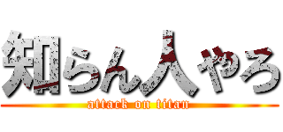 知らん人やろ (attack on titan)