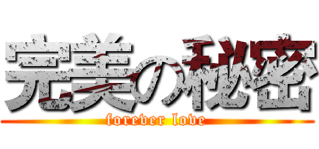 完美の秘密 (forever love)