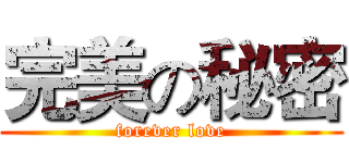 完美の秘密 (forever love)
