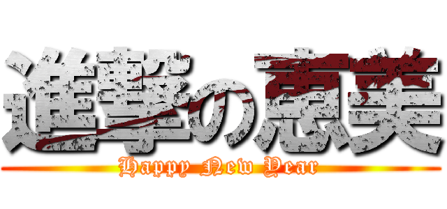 進撃の恵美 (Happy New Year)