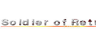 Ｓｏｌｄｉｅｒ ｏｆ Ｒｅｔｒｉｂｕｔｉｏｎ (attack on titan)