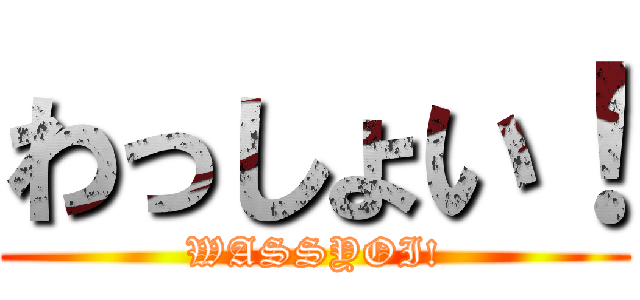 わっしょい！ (WASSYOI!)