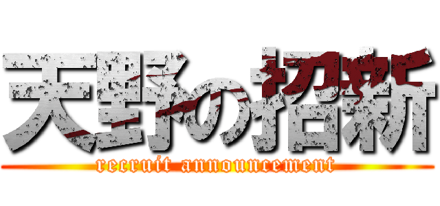 天野の招新 (recruit announcement)