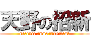 天野の招新 (recruit announcement)