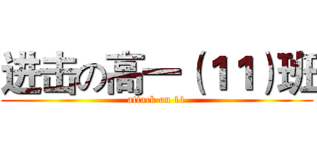 进击の高一（１１）班 (attack on 11)