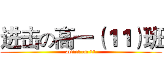 进击の高一（１１）班 (attack on 11)