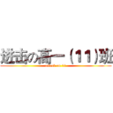 进击の高一（１１）班 (attack on 11)