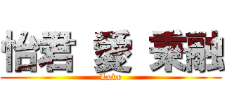 怡君 愛 秉融 (Love)