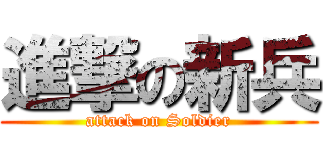 進撃の新兵 (attack on Soldier)
