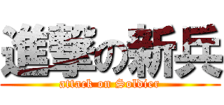 進撃の新兵 (attack on Soldier)