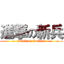 進撃の新兵 (attack on Soldier)