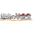 进击の毕业生  (attack on titan)