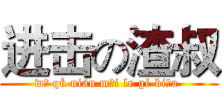 进击の渣叔 (wǒ qù nián mǎi le gè biǎo )