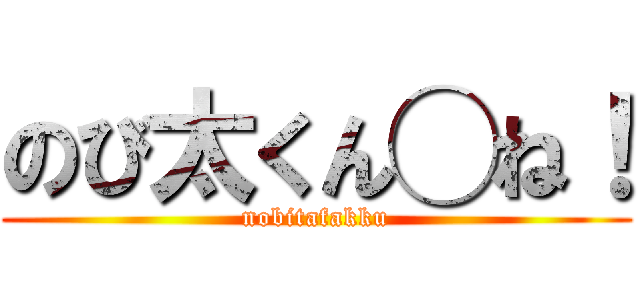 のび太くん◯ね！ (nobitafakku)