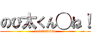 のび太くん◯ね！ (nobitafakku)
