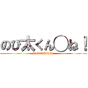 のび太くん◯ね！ (nobitafakku)