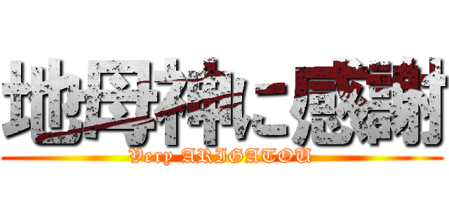 地母神に感謝 (Very ARIGATOU)