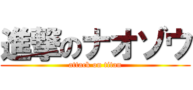 進撃のナオゾウ (attack on titan)