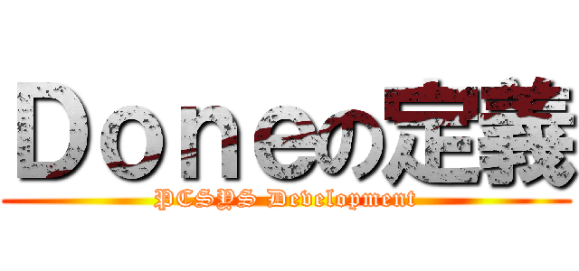 Ｄｏｎｅの定義 (PCSYS Development)