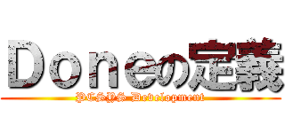 Ｄｏｎｅの定義 (PCSYS Development)