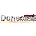 Ｄｏｎｅの定義 (PCSYS Development)
