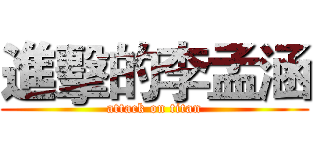 進擊的李孟涵 (attack on titan)