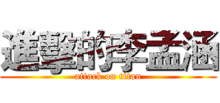 進擊的李孟涵 (attack on titan)