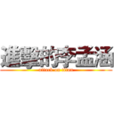 進擊的李孟涵 (attack on titan)