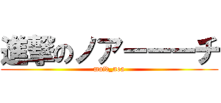 進撃のノアーーーチ (maid_noa)