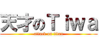 天才のＴｉｗａ (attack on titan)