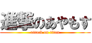 進撃のあやもす (attack on titan)