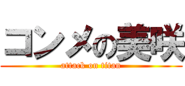 コンメの美咲 (attack on titan)