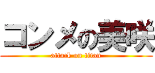 コンメの美咲 (attack on titan)