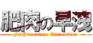 肥肉の早洩 (FatPremature Ejaculation)