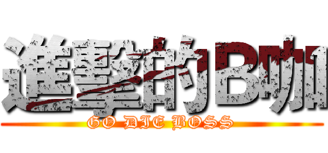 進擊的Ｂ咖 (GO DIE BOSS)