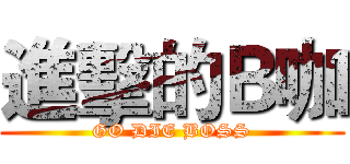 進擊的Ｂ咖 (GO DIE BOSS)