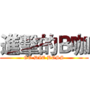 進擊的Ｂ咖 (GO DIE BOSS)