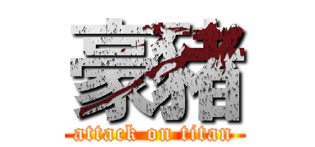 豪豬 (attack on titan)