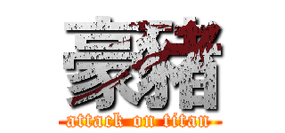 豪豬 (attack on titan)
