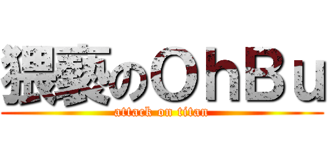 猥褻のＯｈＢｕ (attack on titan)