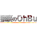 猥褻のＯｈＢｕ (attack on titan)
